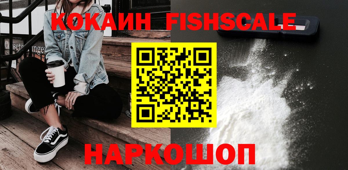 купить наркотик  Кокаин 97%  Вход с VPN  Биробиджан  COCAIN FishScale 